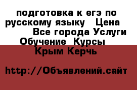 подготовка к егэ по русскому языку › Цена ­ 2 600 - Все города Услуги » Обучение. Курсы   . Крым,Керчь